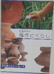 稲作とくらし