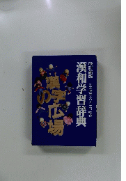 漢和学習辞典