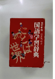 改訂新版 国語学習辞典