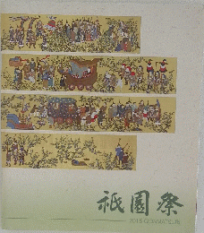 祇園祭