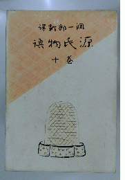 源氏物語　巻十