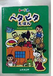 ペタピタえほん