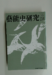 藝能史研究 NO. 234