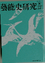 藝能史研究 233号