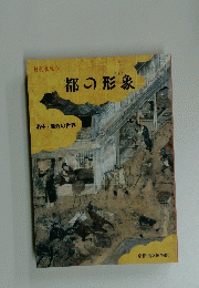 洛中洛外の世界　都の形象