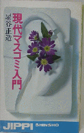 現代マスコミ入門