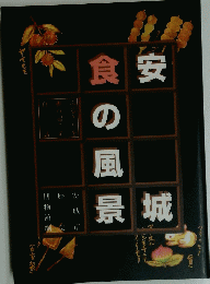食安の風景城