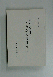 丹後国竹野郡徳光村  永島家文書目録 