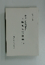 丹後国竹野郡徳光村  永島家文書目録 