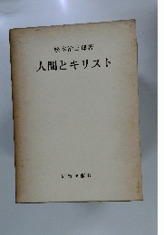 人間とキリスト