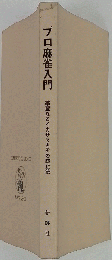 プロ麻雀入門
