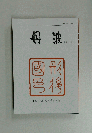 丹波　第十四号　令和4年3月発行