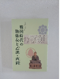 戦国時代の物集女と乙訓・西岡