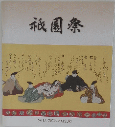 祇園祭