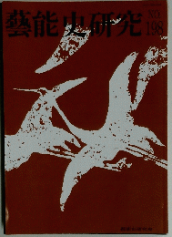 藝能史研究 no.198