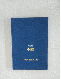中國 VOL. 11