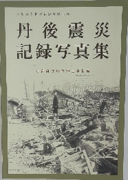 丹後震災 記録写真集