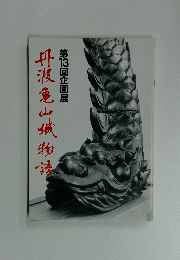 第13回企画展　丹波亀山城物