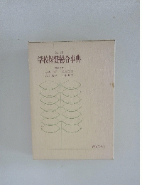 学校保健総合事典