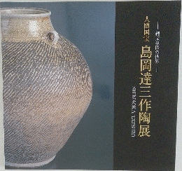 人間国宝島岡達三作陶展