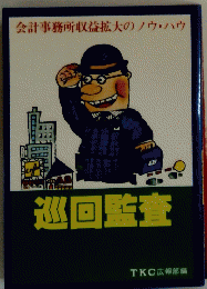 巡回監査