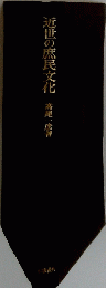 近世の庶民文化　
