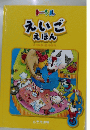 えいごえほん