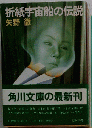 折紙宇宙船の伝説