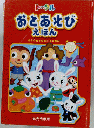 おとあそびえほん