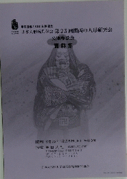 平城遷都1300年祭記念 日本人形玩具学会 第25回関西の人形研究会 資料集