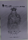 平城遷都1300年祭記念 日本人形玩具学会 第25回関西の人形研究会 資料集