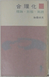 合理化　理論・形態・実践