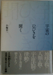 宇宙のひびきを聞く