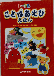 ことばあそびえほん
