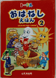 おはなしえほん　2
