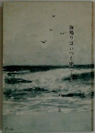 海鳴りはいつも聞こえる