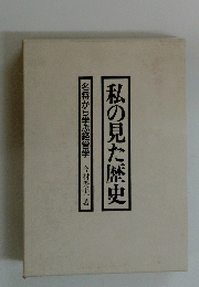 私の見た歴史