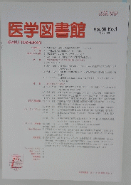医学図書館 Vol.68 No.1 2021年3月