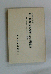 衆・参議院大蔵委員会議録集