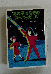 あの子はなぞのスーパーガール