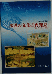 水辺の文化の再発見
