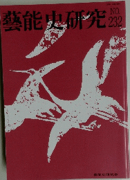 藝能史研究　No.232