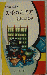 お茶のたて方