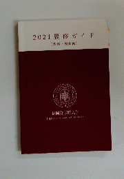 2021履修ガイド