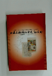 日本出版文化史展 ’96京都 百万塔陀羅尼経からマルチメディアへ