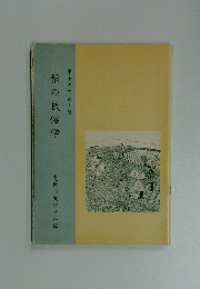 稲の民俗学