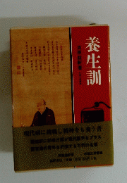 養生訓