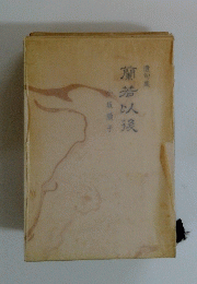 遺句集　蘭若以後