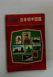 原色 日本切手図鑑　1972