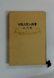 日蓮大聖人御書